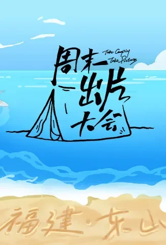 周末出片大会·东山专场综艺海报