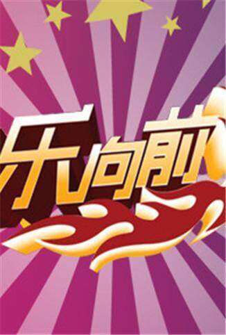 快乐向前冲