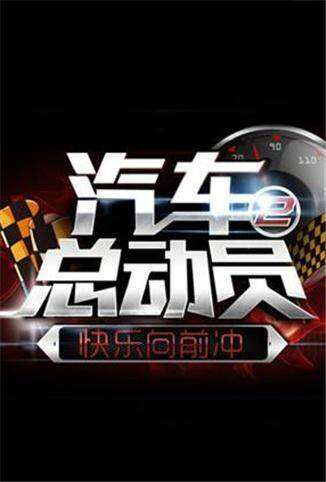 快乐向前冲之汽车总动员