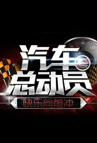 快乐向前冲之汽车总动员综艺海报