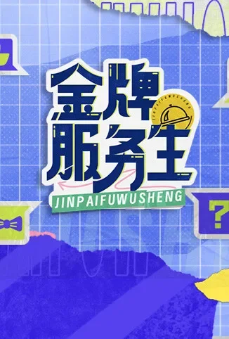 金牌服务生综艺海报