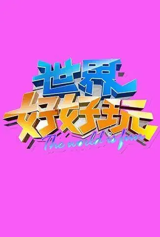 世界好好玩综艺海报