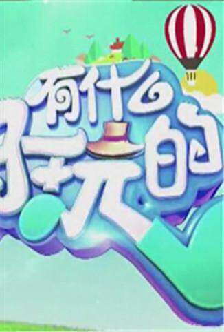 有什么好玩的