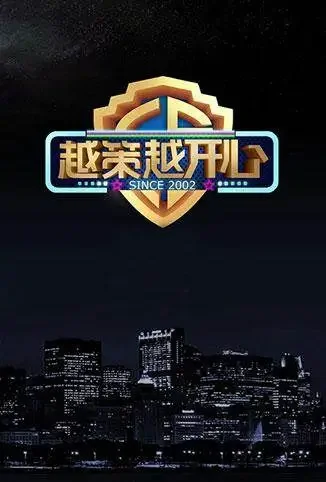 越策越开心综艺海报