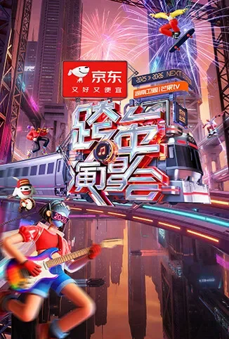 湖南卫视芒果TV跨年演唱会综艺海报
