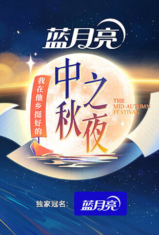 湖南卫视中秋之夜