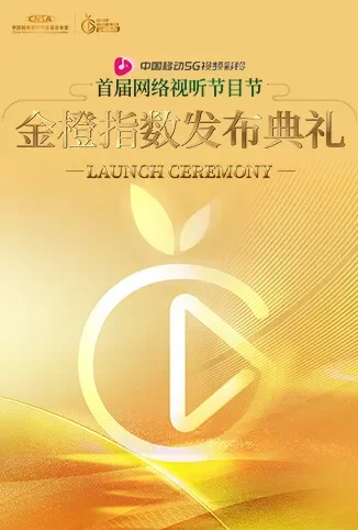 金橙指数发布典礼综艺海报