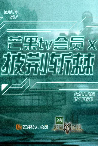芒果TV会员X披荆斩棘综艺海报