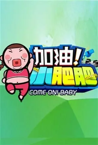 加油小肥肥 2014综艺海报