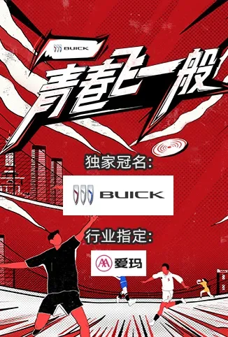 青春飞一般综艺海报