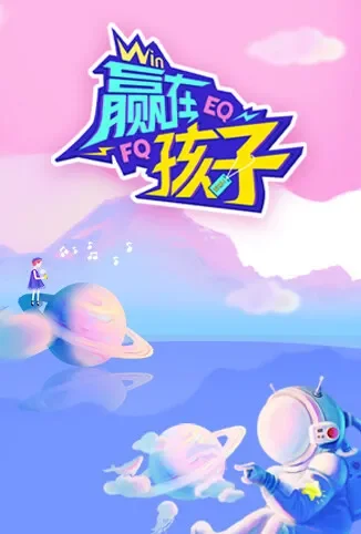 赢在孩子综艺海报