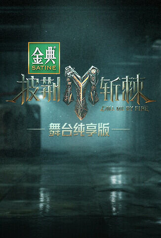 披荆斩棘3 舞台纯享版