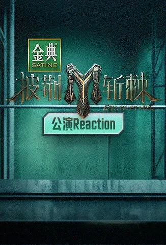 披荆斩棘3 公演Reaction综艺海报