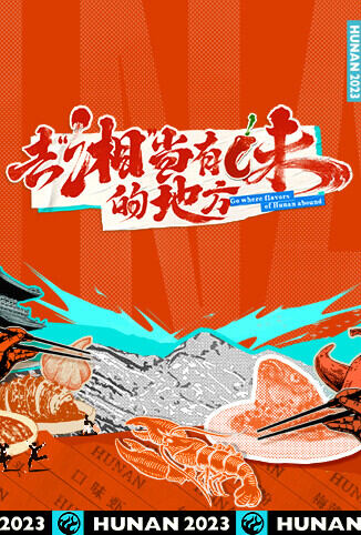 去“湘”当有味的地方