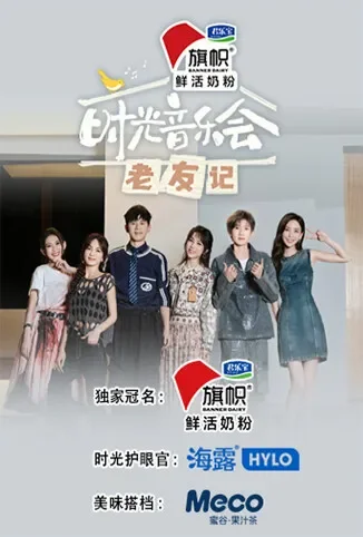 时光音乐会·老友记综艺海报