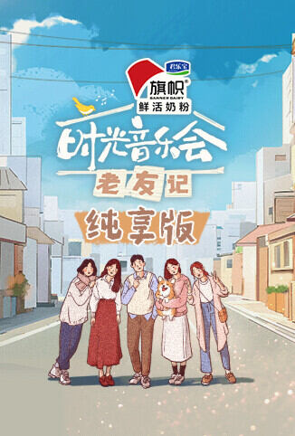 时光音乐会·老友记 纯享版