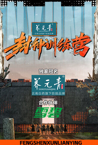 封神训练营