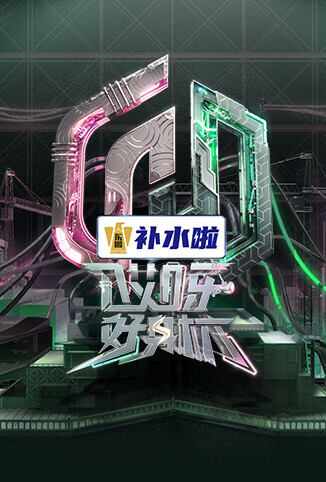 哎呀好身材 奔赴季
