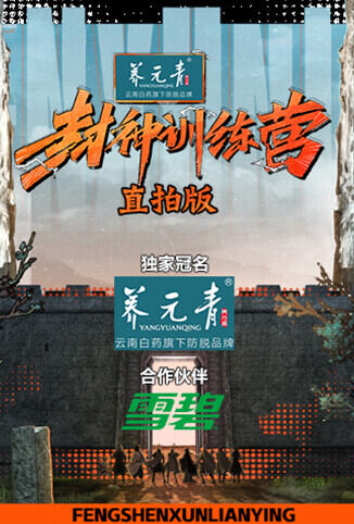 封神训练营 直拍版