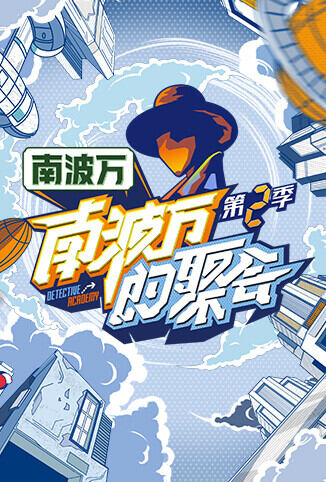南波万的聚会 第二季