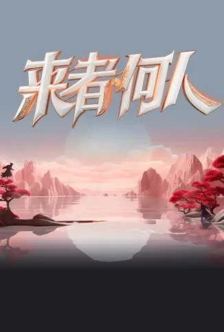 来者何人综艺海报