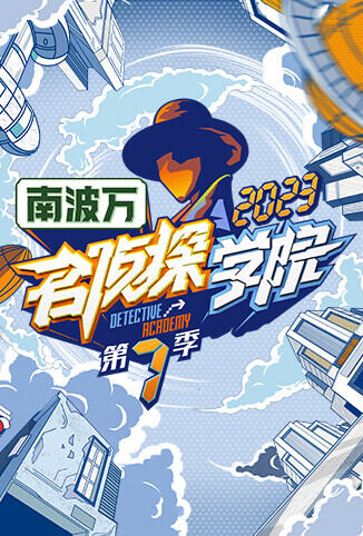 名侦探学院 第七季
