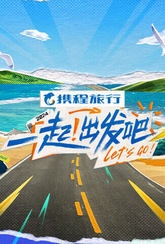 一起！出发吧