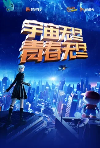 “宇宙无尽，青春无尽”2023年动感地带“20周年”音乐盛典暨动感地带芒果卡销量突破千万庆祝会综艺海报