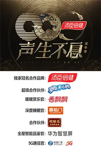 声生不息·家年华综艺海报