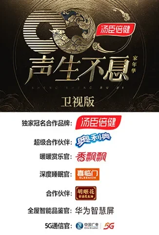 声生不息·家年华 卫视版综艺海报