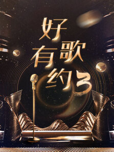 好歌有约 第3季