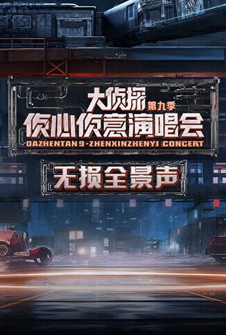 2024侦心侦意演唱会 无损全景声