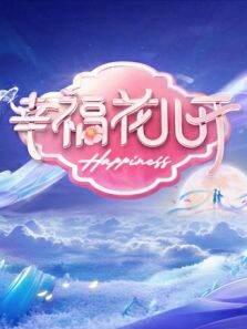 幸福花儿开 2024