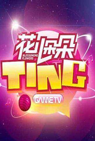 花儿朵朵TING