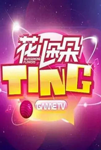 花儿朵朵TING综艺海报