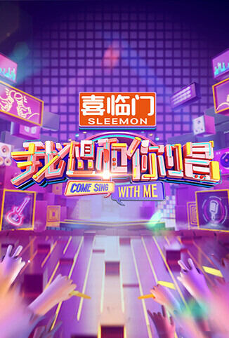 我想和你唱 第五季