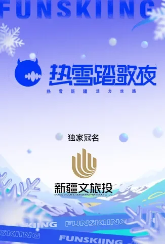 热雪踏歌夜综艺海报