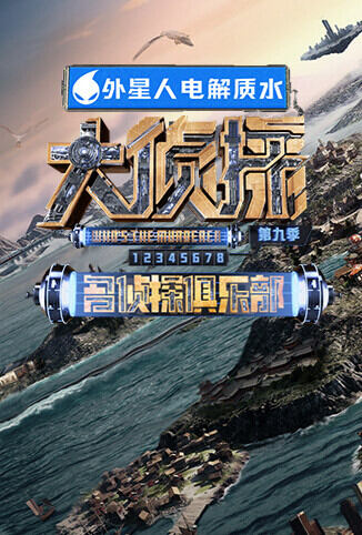 名侦探俱乐部 第九季