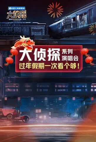 大侦探系列演唱会 新春重映礼综艺海报