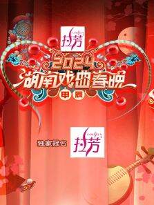 2024湖南戏曲春晚