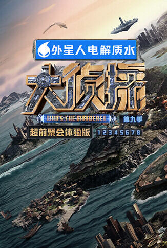 大侦探9 超前聚会体验版
