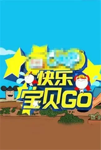 快乐宝贝GO密室闯关季综艺海报