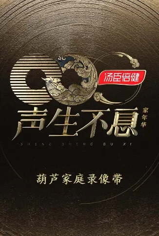声生不息·家年华 葫芦家庭录像带综艺海报