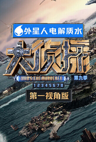 大侦探9 第一视角
