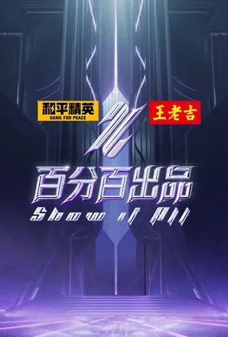 百分百出品综艺海报