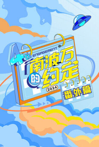 南波万的约定 番外篇 国际版
