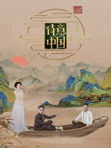 诗意中国 第6季