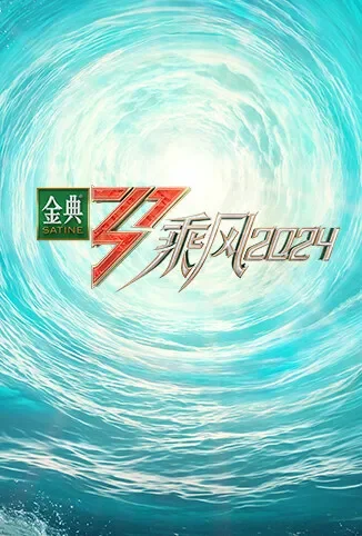 乘风2024综艺海报
