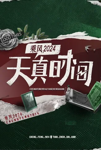 天真时间综艺海报