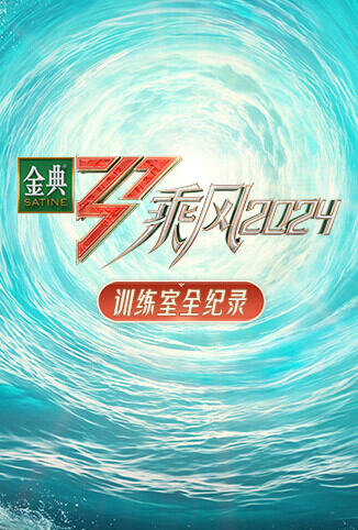 乘风2024 训练室全纪录